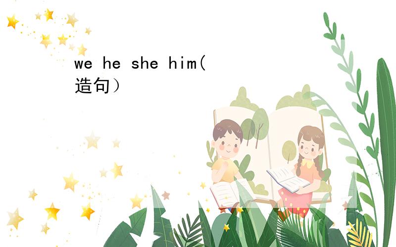 we he she him(造句）