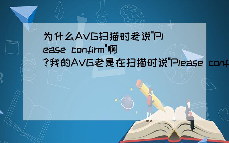 为什么AVG扫描时老说