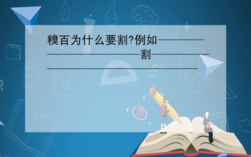 糗百为什么要割?例如————————————割——————————————————