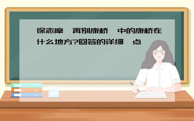 徐志摩《再别康桥》中的康桥在什么地方?回答的详细一点