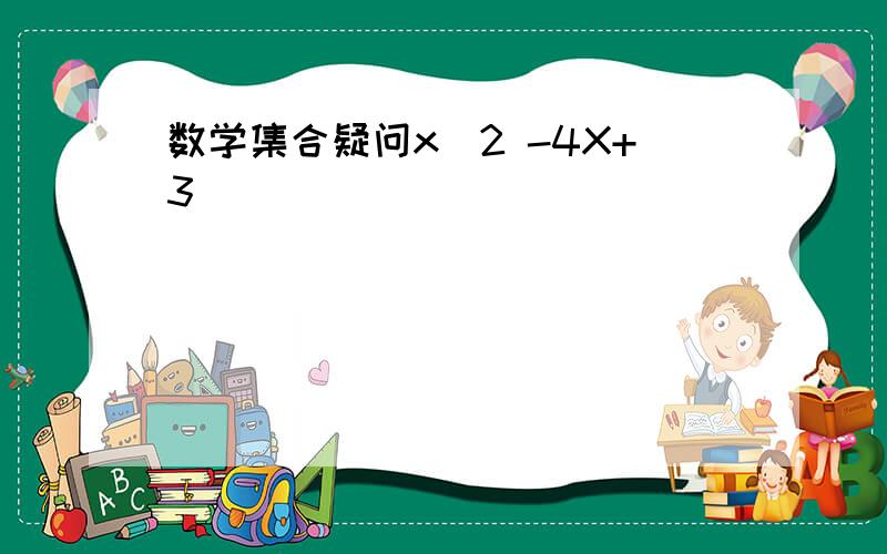 数学集合疑问x^2 -4X+3