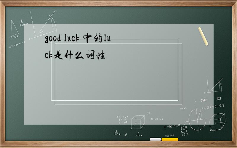 good luck 中的luck是什么词性