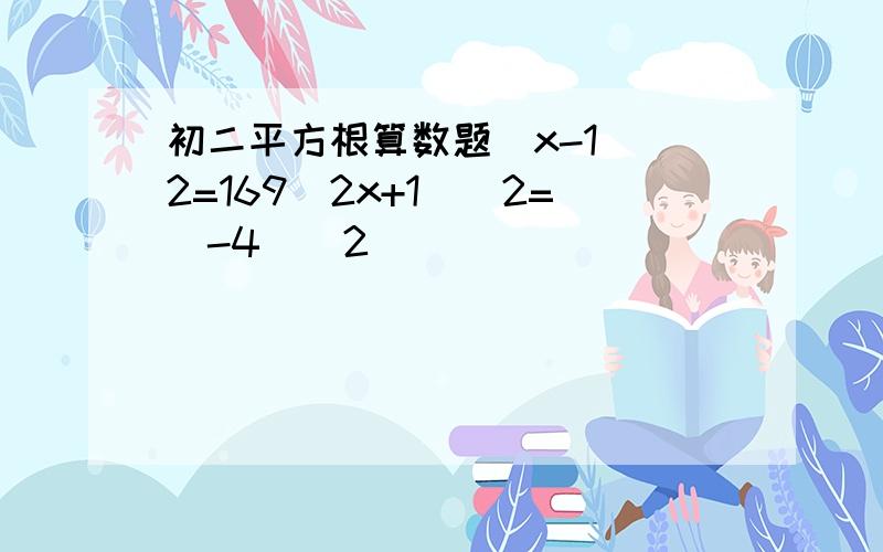 初二平方根算数题(x-1)^2=169(2x+1)^2=(-4)^2