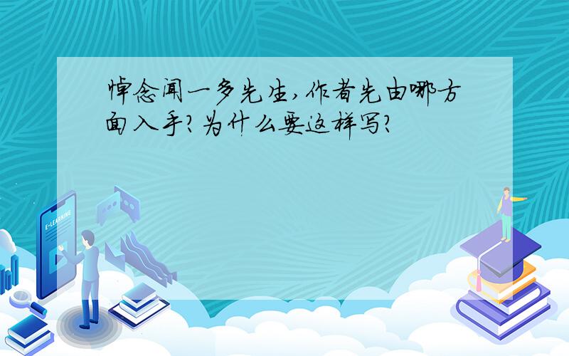 悼念闻一多先生,作者先由哪方面入手?为什么要这样写?