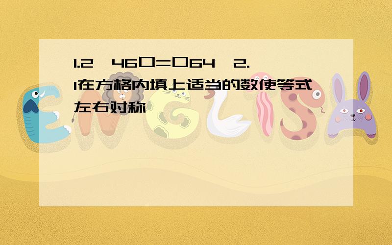 1.2*46口=口64*2.1在方格内填上适当的数使等式左右对称