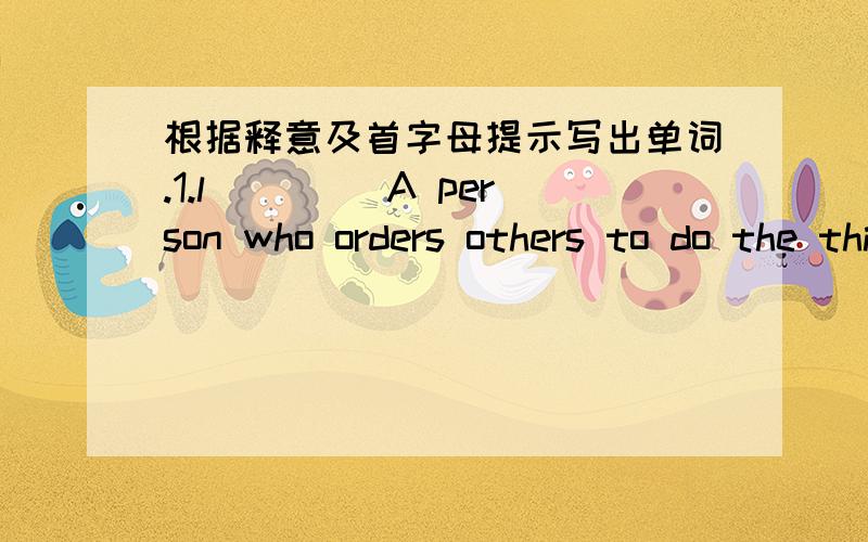 根据释意及首字母提示写出单词.1.l____ A person who orders others to do the things2.d____ very happy3.b____ something not very dear