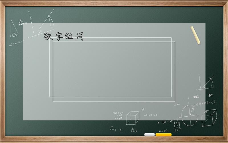 欲字组词