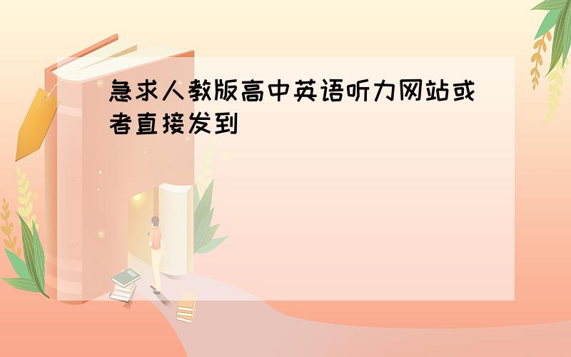 急求人教版高中英语听力网站或者直接发到