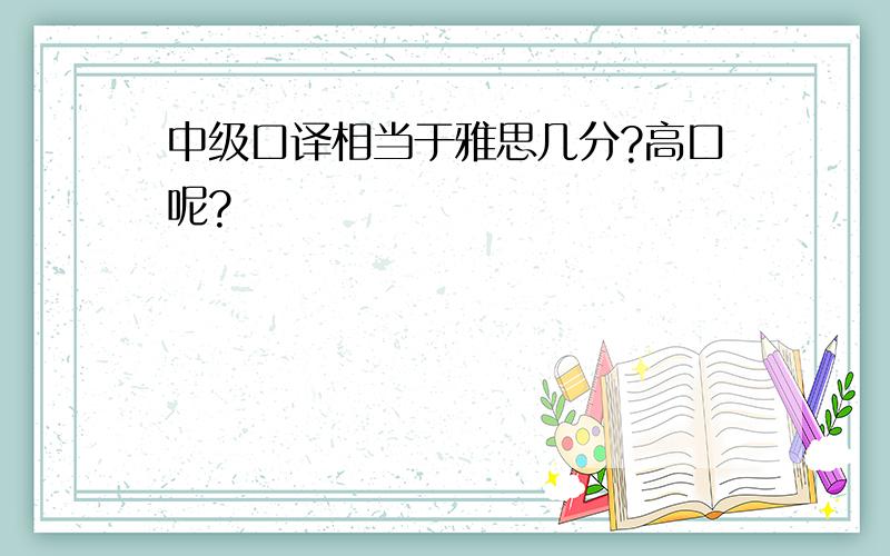 中级口译相当于雅思几分?高口呢?