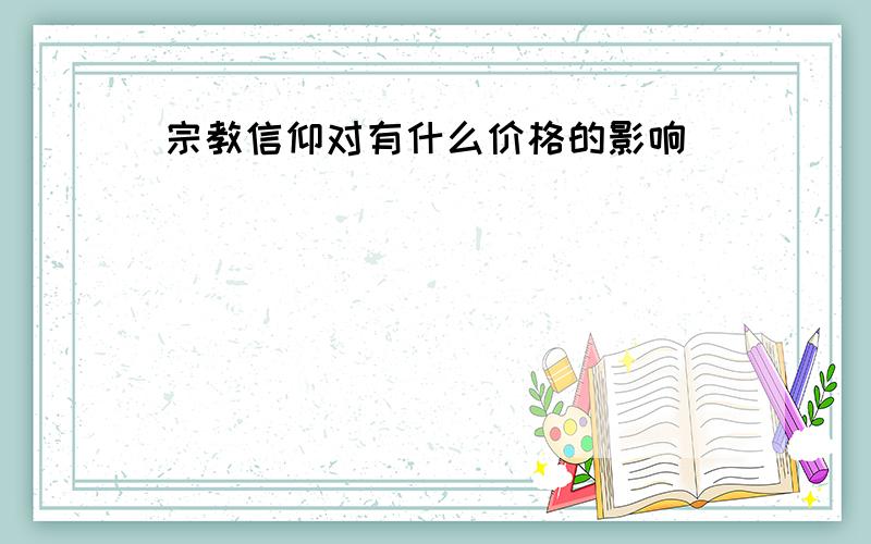 宗教信仰对有什么价格的影响