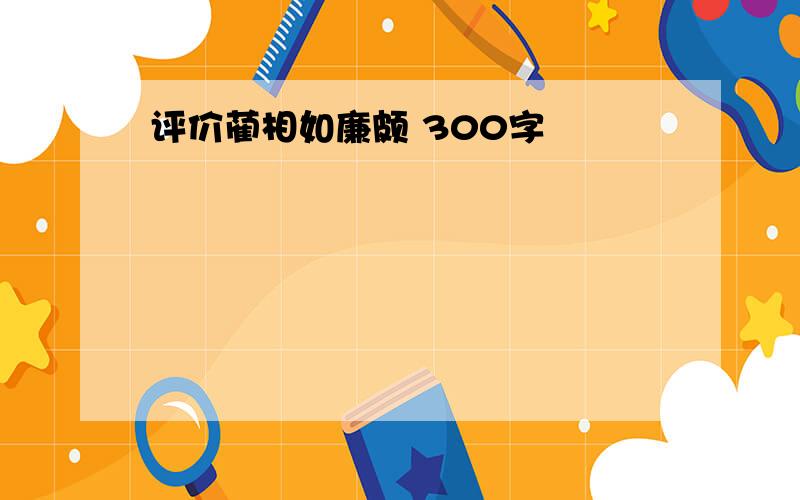 评价蔺相如廉颇 300字