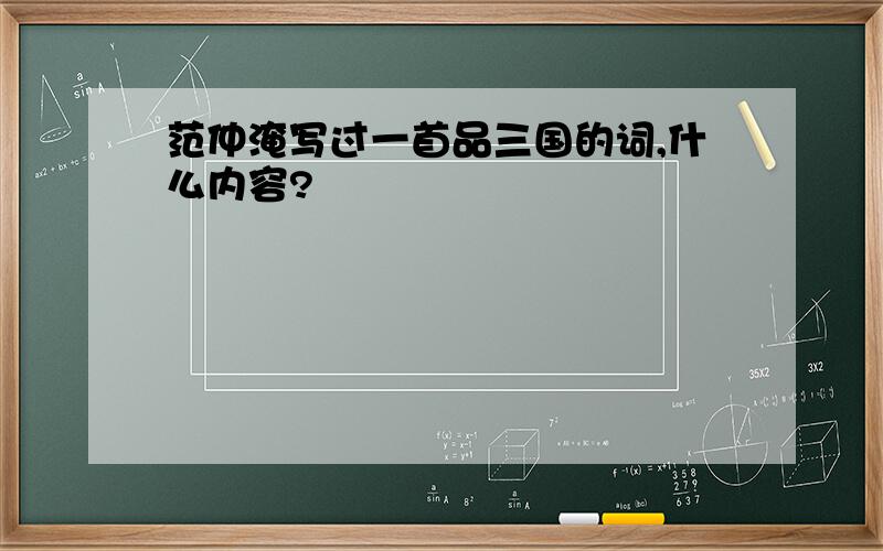 范仲淹写过一首品三国的词,什么内容?