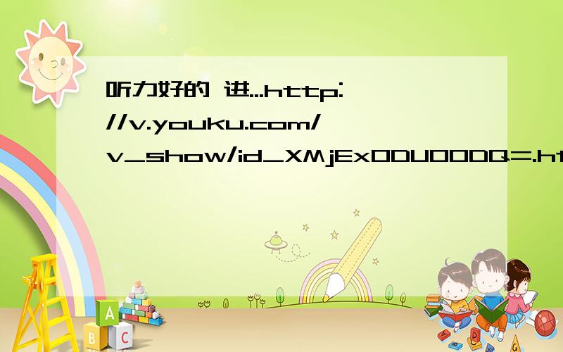 听力好的 进...http://v.youku.com/v_show/id_XMjExODU0ODQ=.html听力好的帮忙翻译一下.这个视频//  谢拉拜托啦。。