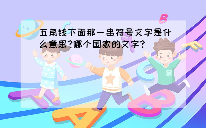 五角钱下面那一串符号文字是什么意思?哪个国家的文字?