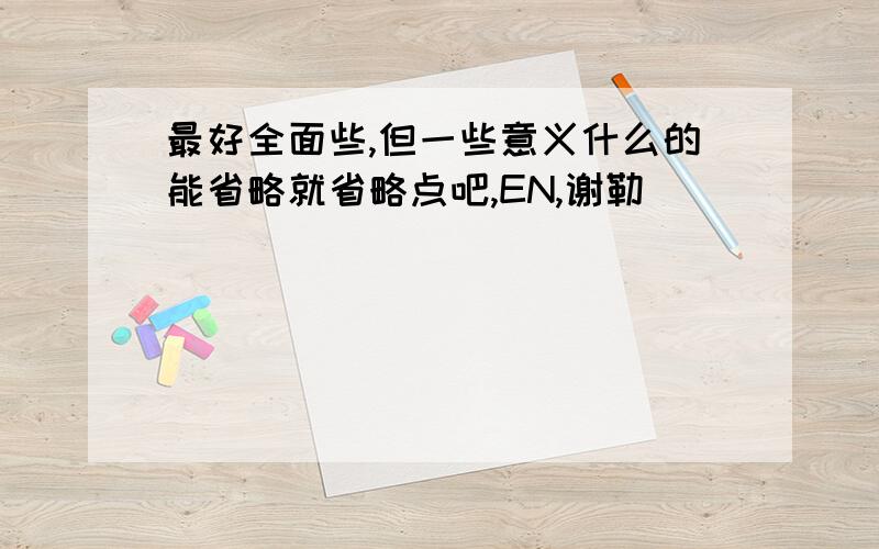 最好全面些,但一些意义什么的能省略就省略点吧,EN,谢勒