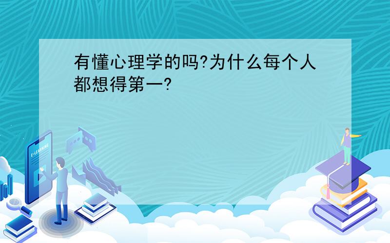 有懂心理学的吗?为什么每个人都想得第一?