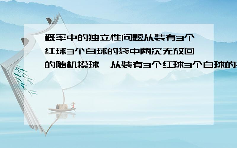 概率中的独立性问题从装有3个红球3个白球的袋中两次无放回的随机摸球,从装有3个红球3个白球的袋中两次无放回的随机摸球,第一次摸出红球为A,第二次摸出红球为B,A与B是否相互独立?