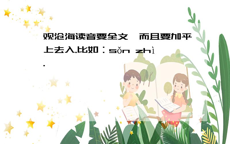 观沧海读音要全文,而且要加平上去入.比如：sǒn zhì.