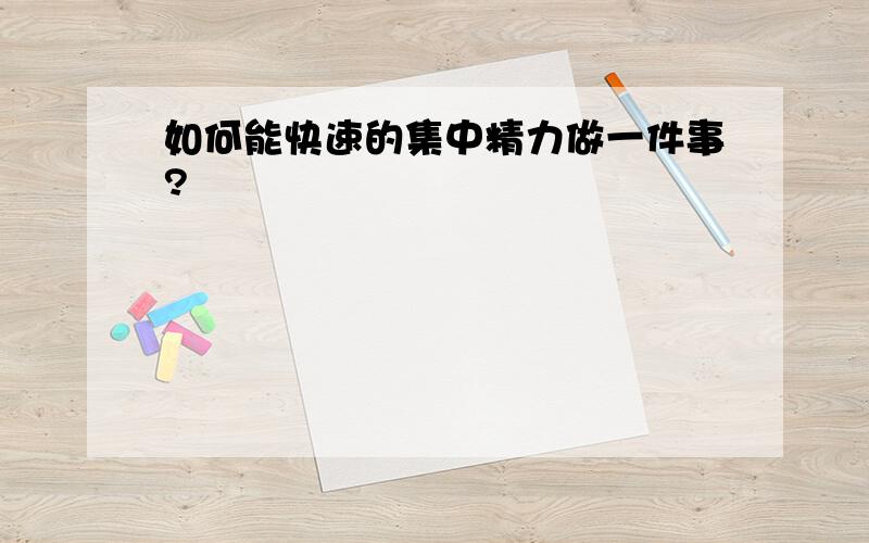 如何能快速的集中精力做一件事?