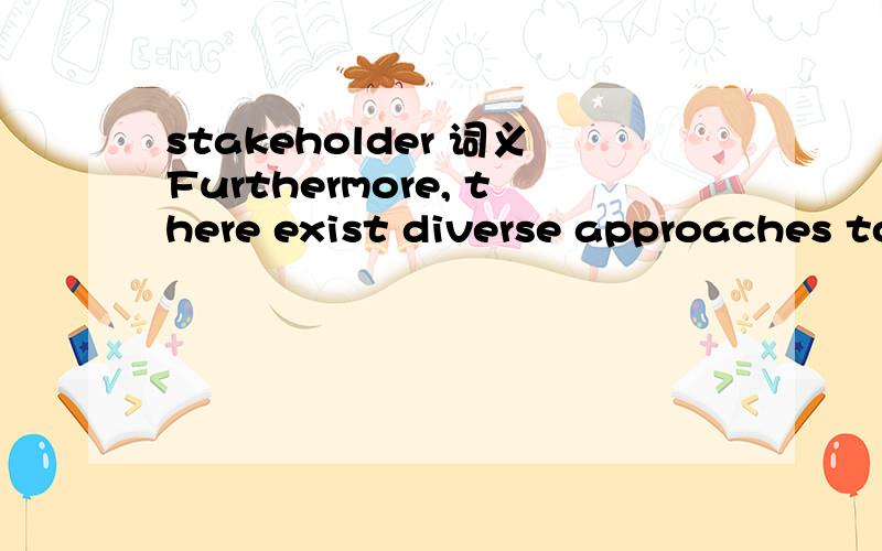 stakeholder 词义Furthermore, there exist diverse approaches to curriculum design and development due to the inter-disciplinary nature of tourism, as well as the multiplicity of stakeholders.这里这个词是什么意思.