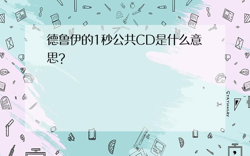 德鲁伊的1秒公共CD是什么意思?