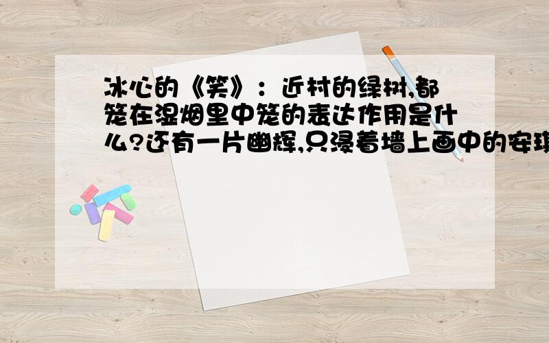 冰心的《笑》：近村的绿树,都笼在湿烟里中笼的表达作用是什么?还有一片幽辉,只浸着墙上画中的安琪儿中的浸的表达作用