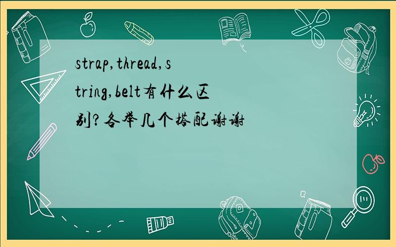 strap,thread,string,belt有什么区别?各举几个搭配谢谢