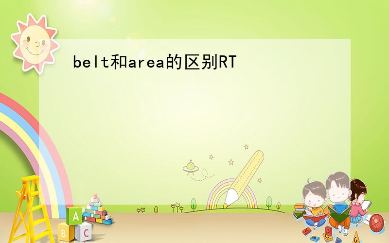 belt和area的区别RT