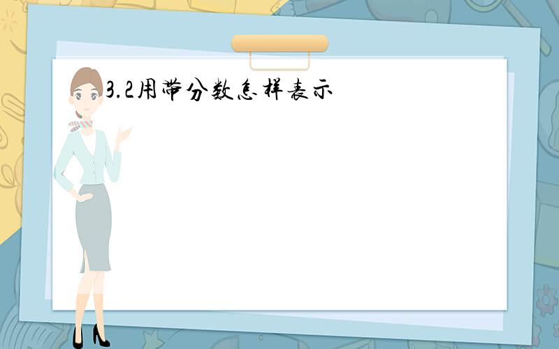 3.2用带分数怎样表示