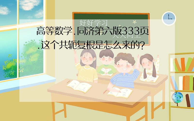 高等数学.同济第六版333页.这个共轭复根是怎么来的?