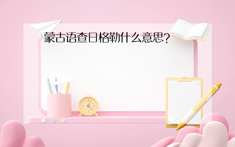 蒙古语查日格勒什么意思?