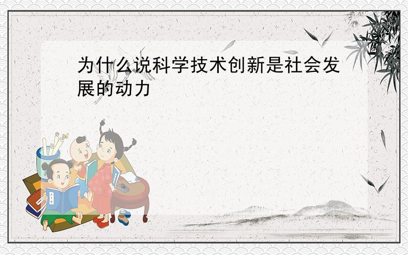 为什么说科学技术创新是社会发展的动力