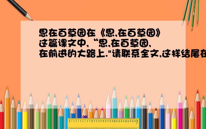 思在百草园在《思,在百草园》这篇课文中,“思,在百草园,在前进的大路上.