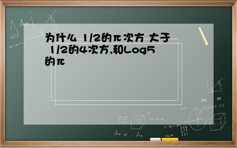 为什么 1/2的π次方 大于 1/2的4次方,和Log5的π