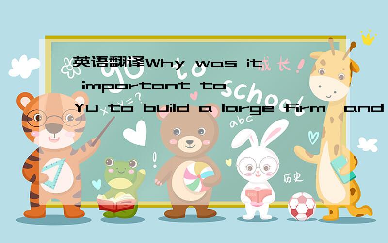 英语翻译Why was it important to Yu to build a large firm,and within it,to undertake projects that have a heroic quality by virtue of their scale and ambition to address the enormous need in today’s China for an alternative to landscape consumpt