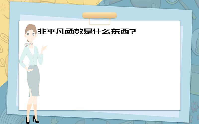 非平凡函数是什么东西?