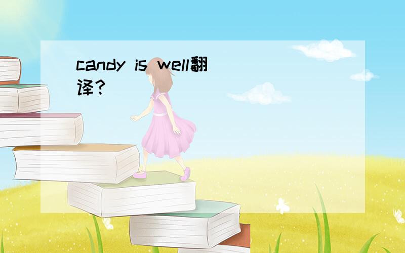 candy is well翻译?