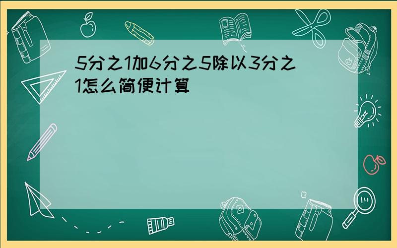 5分之1加6分之5除以3分之1怎么简便计算