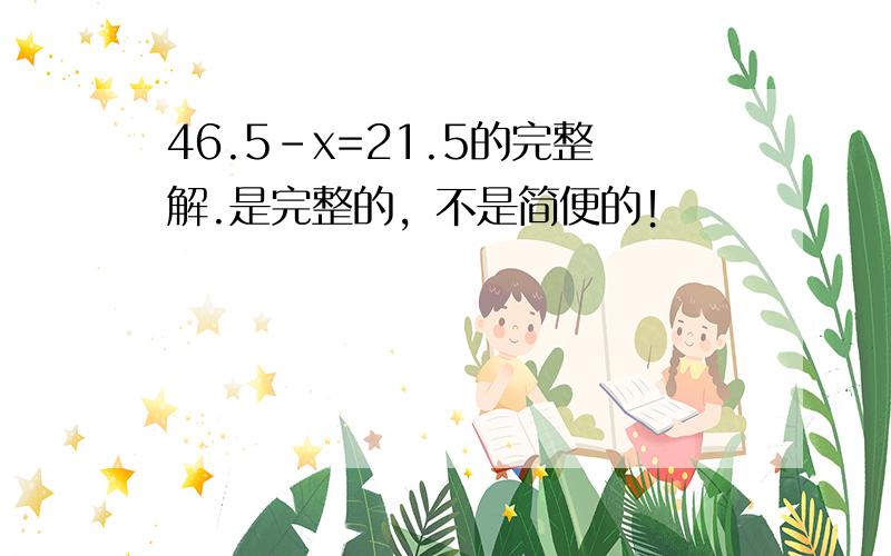 46.5-x=21.5的完整解.是完整的，不是简便的！