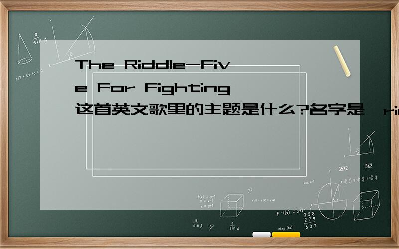 The Riddle-Five For Fighting这首英文歌里的主题是什么?名字是