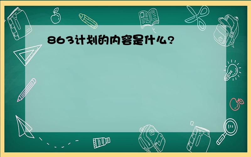 863计划的内容是什么?