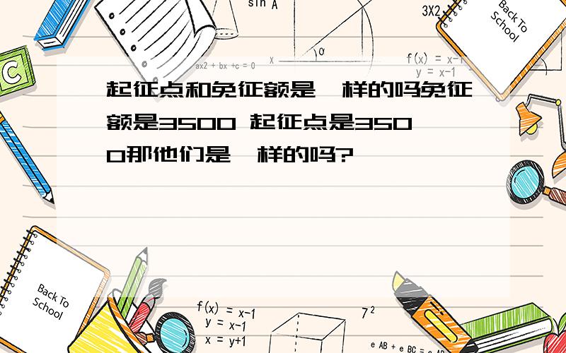 起征点和免征额是一样的吗免征额是3500 起征点是3500那他们是一样的吗?