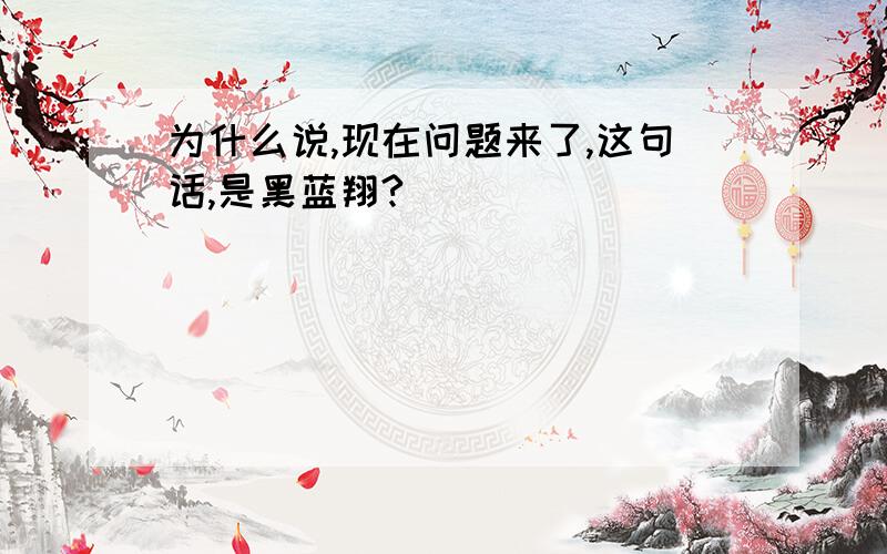 为什么说,现在问题来了,这句话,是黑蓝翔?