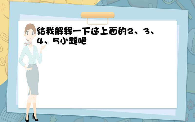 给我解释一下这上面的2、3、4、5小题吧