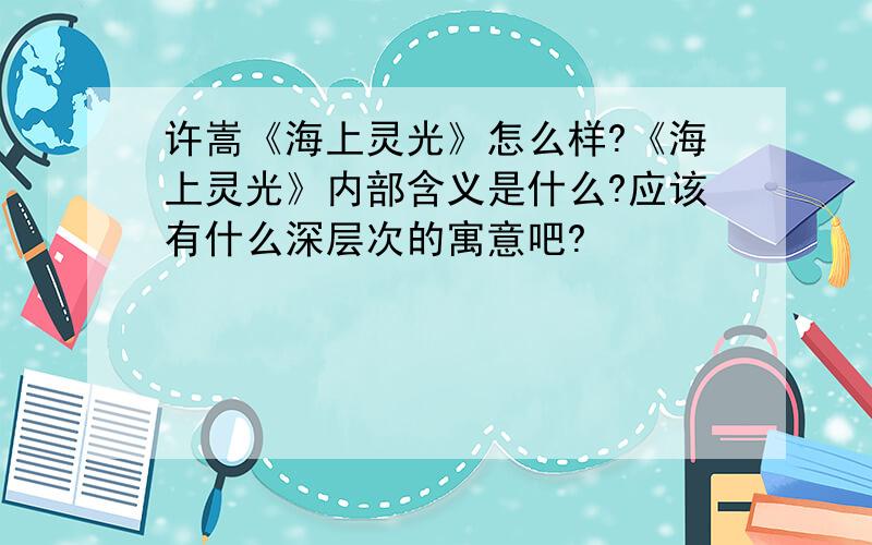 许嵩《海上灵光》怎么样?《海上灵光》内部含义是什么?应该有什么深层次的寓意吧?