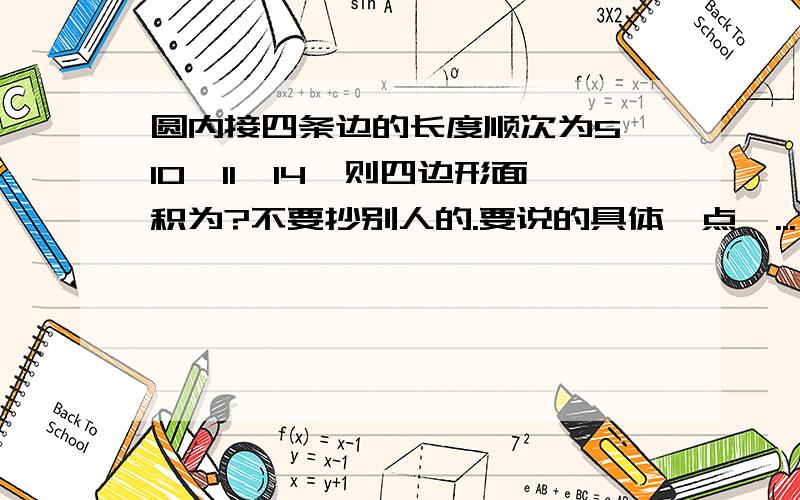 圆内接四条边的长度顺次为5,10,11,14,则四边形面积为?不要抄别人的.要说的具体一点,...