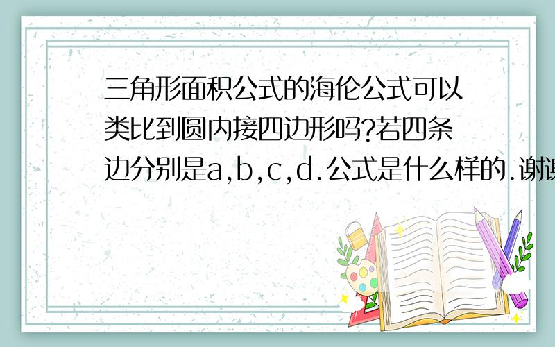 三角形面积公式的海伦公式可以类比到圆内接四边形吗?若四条边分别是a,b,c,d.公式是什么样的.谢谢