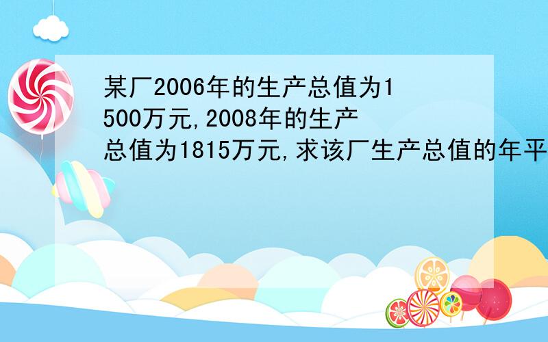 某厂2006年的生产总值为1500万元,2008年的生产总值为1815万元,求该厂生产总值的年平均增长率.