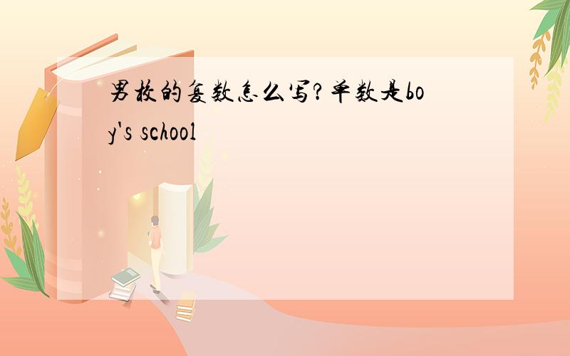 男校的复数怎么写?单数是boy's school