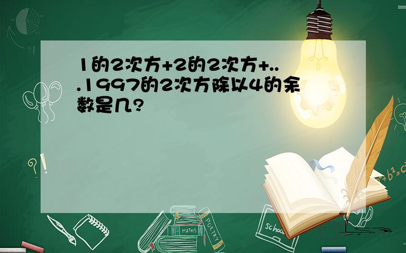 1的2次方+2的2次方+...1997的2次方除以4的余数是几?